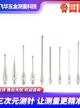 M2M3三坐标测头测针三次元探针红宝石1.0/1.5/2./2.5/3雷尼绍货源