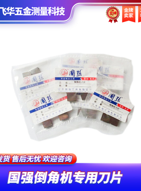 史丹利国强JIQ-NG-10倒角机专用刀片 国强手提式倒角机刀片Q10CBD