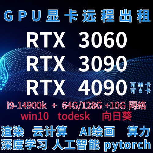3060/3090/4090显卡GPU远程租赁服务器出租算力出租云渲染云电脑