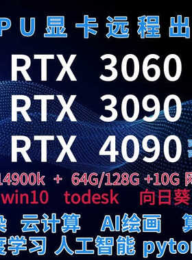 3060/3090/4090显卡GPU远程租赁服务器出租算力出租云渲染云电脑