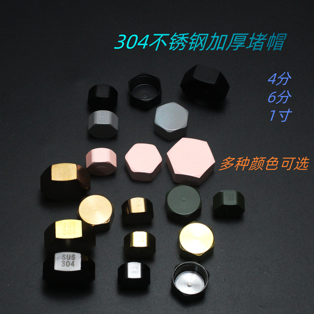 304不锈钢加厚堵帽 枪灰色 玫瑰金 金色 浅粉色 桃红 哑黑  铂灰