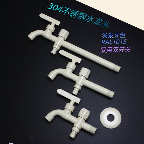 304不锈钢加长双用双开关水龙头 浅象牙色RAL1015