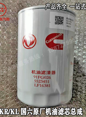 原厂东风天锦KR天龙KL国六机油滤清器滤芯5523451 机油格 LF16381