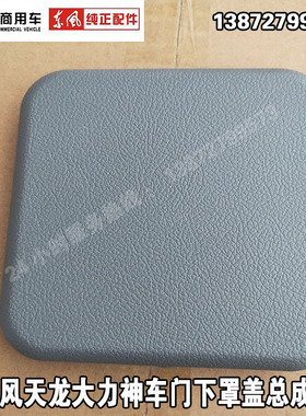 东风货车天龙大力神三环车门护板下面小塑料盖子下罩盖装饰盖护盖