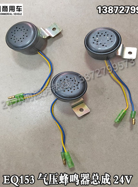 包邮东风EQ153/1230/1290/24V通用气压报警蜂鸣器总成 37N-57010