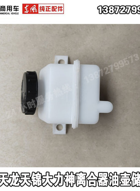 东风货车天龙天锦大力神前面罩面板离合器油壶塑料刹车油杯储油罐