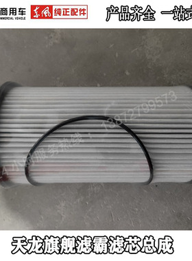 原厂配件东风天龙旗舰大炮滤芯亿利滤霸替换内芯   1125030-H02B0