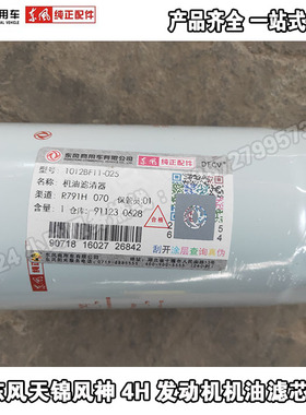 原厂LF3970东风天锦风神4H发动机140/160/180机油滤芯滤清器BF11