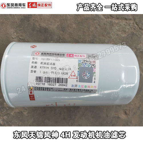 原厂LF3970东风天锦风神4H发动机140/160/180机油滤芯滤清器BF11