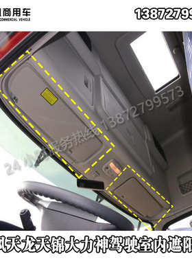 特价东风天龙天锦大力神153汽车前挡风玻璃遮阳板驾驶室内遮阳板