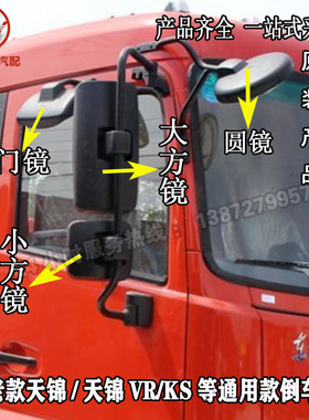 原厂东风天锦VRKS嘉运后视镜反光镜前面圆镜车门照地镜补盲镜后盖