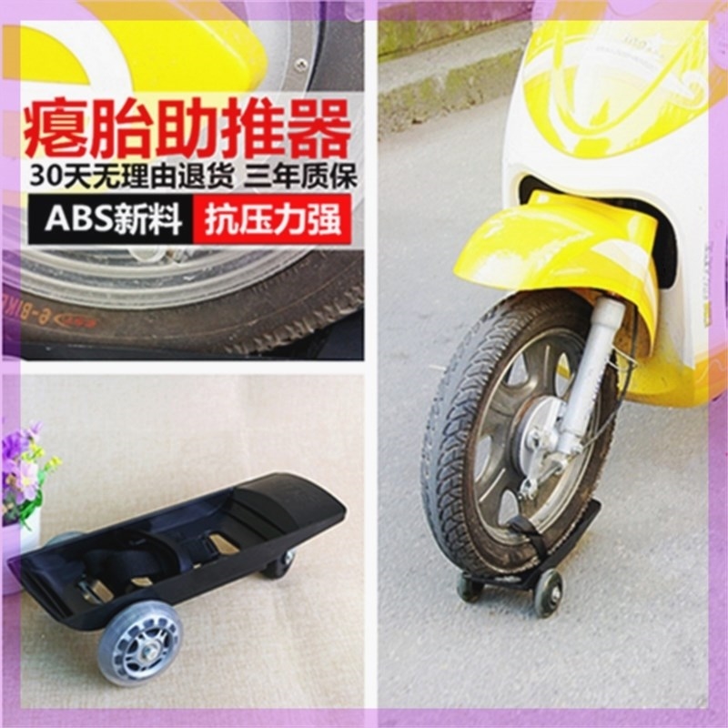 拖车移动轮胎破爆应急电瓶车轮胎助推器瘪胎万向助力在类目 电动车/配件/交通工具, 电动车装备区, 瘪胎助推器中 - 来自Buy2taobao.com提供专业的淘宝代购服务