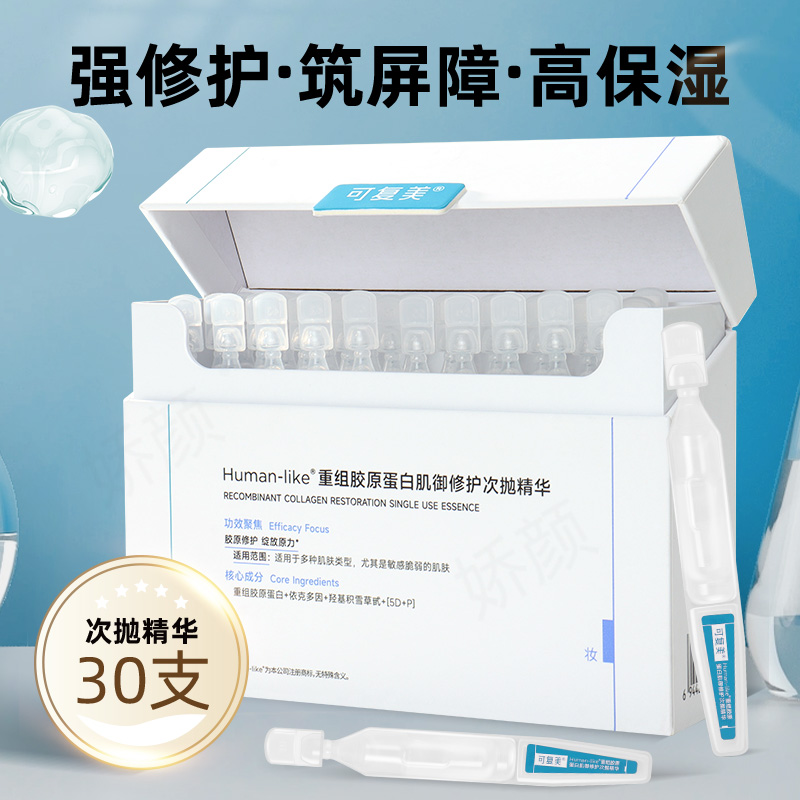 可复美Human-Like重组胶原蛋白肌御修护次抛精华补水保湿30支/盒