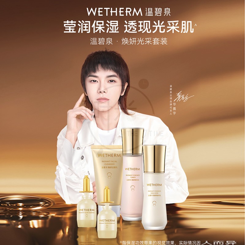 WETHERM/温碧泉焕妍光采礼盒套装提亮护肤色补水保湿精华水乳液