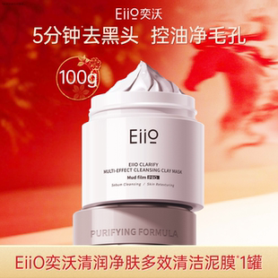 eiio奕沃3.0清润净肤多效清洁泥膜去黑白头深层白泥涂抹面膜