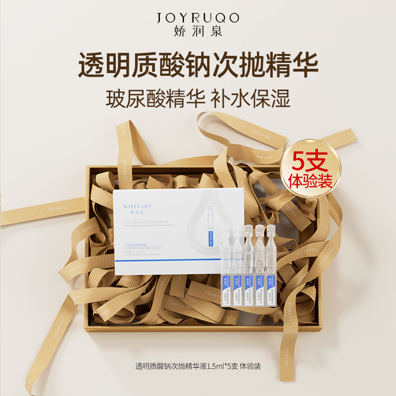 娇润泉透明质酸钠次抛精华液补水保湿5支装