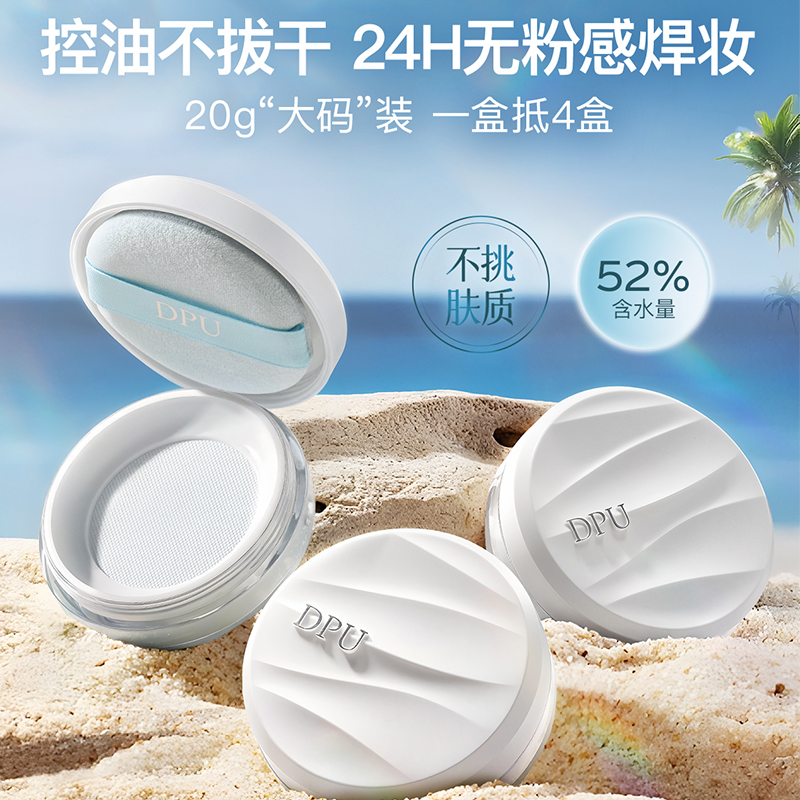 DPU大容量20g空气持妆定妆散粉控油持久防水汗不脱妆遮瑕水散粉蜜