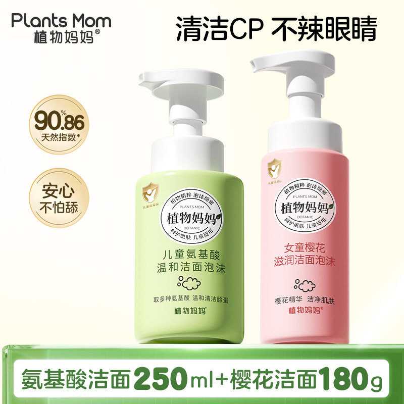 植物妈妈儿童氨基酸温和洁面泡沫洗面奶女孩男童植物乳青少年专用,婴童洗护,儿童洗面奶,淘宝优惠券,粉丝福利购,淘宝优惠卷