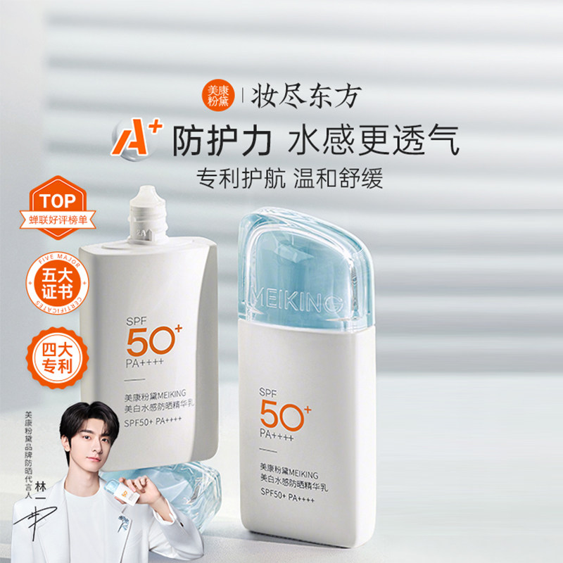 【林一同款】美康粉黛升级款美白水感防晒精华乳霜男女清爽不油腻