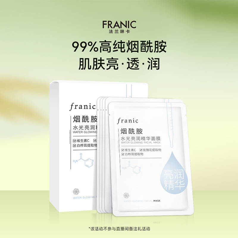 法兰琳卡烟酰胺水光亮润精华面膜女补水保湿滋润提亮贴片面膜