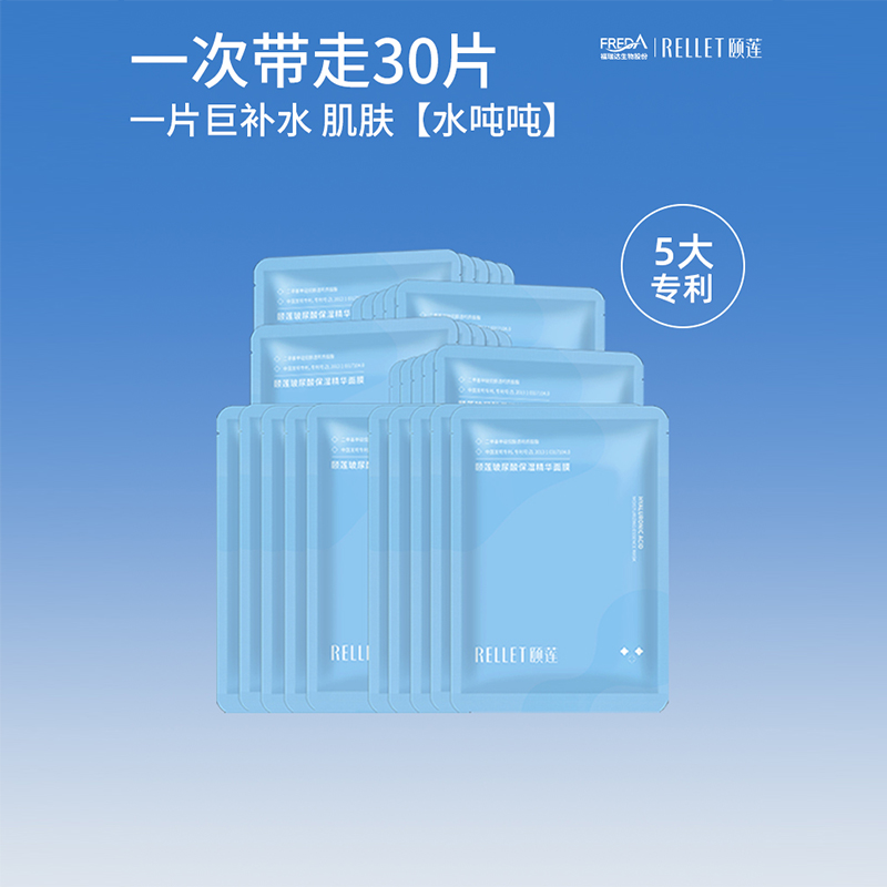 Rellet/颐莲玻尿酸补水保湿精华面膜贴片清爽透润透明质酸钠透亮