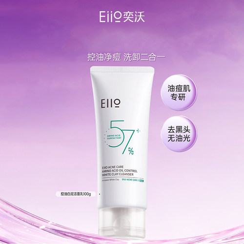 eiio奕沃氨基酸保湿控油洁面乳油皮卸妆清洁舒缓祛痘保湿洗面奶