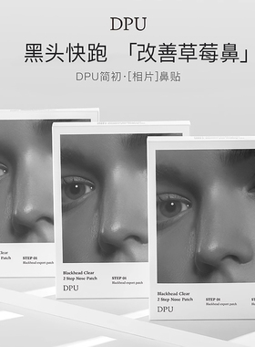 DPU去黑头净透鼻贴膜温和祛粉刺收缩毛孔深层清洁神器导出液男女