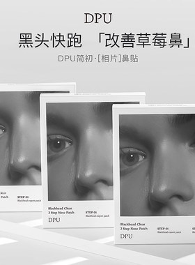 DPU去黑头净透鼻贴膜温和祛粉刺收缩毛孔深层清洁神器导出液男女