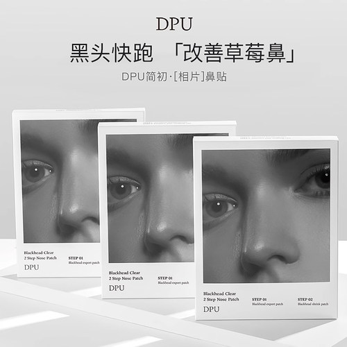 DPU去黑头净透鼻贴膜温和祛粉刺收缩毛孔深层清洁神器导出液男女