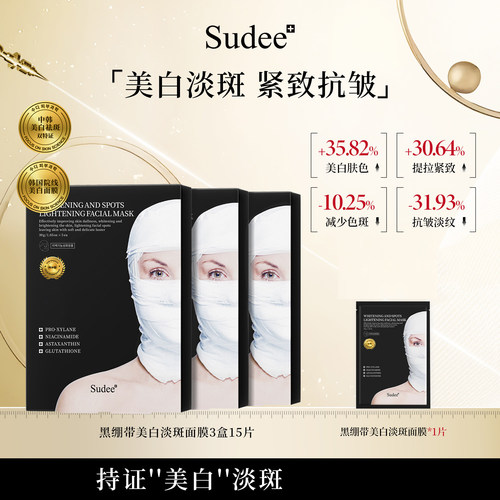 Sudee素玳韩国美白淡斑黑绷带面膜烟酰胺补水保湿紧致抗皱提亮