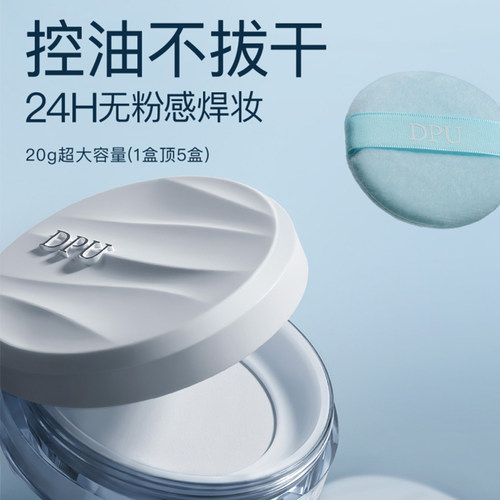 DPU20g大容量空气持妆定妆散粉控油持久防水汗不脱妆遮瑕水散粉蜜