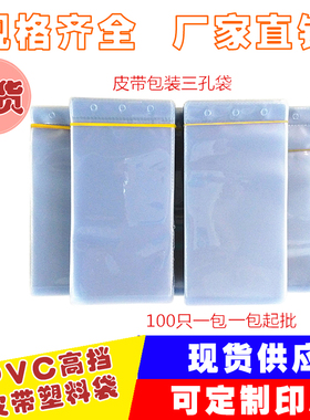 孔超透明袋塑料皮带扣头塑料袋