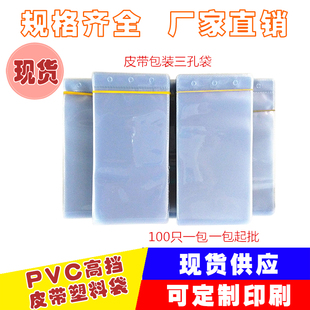现货三孔超透明袋塑料挂钩袋皮带扣头塑料保护袋皮带包装袋加厚