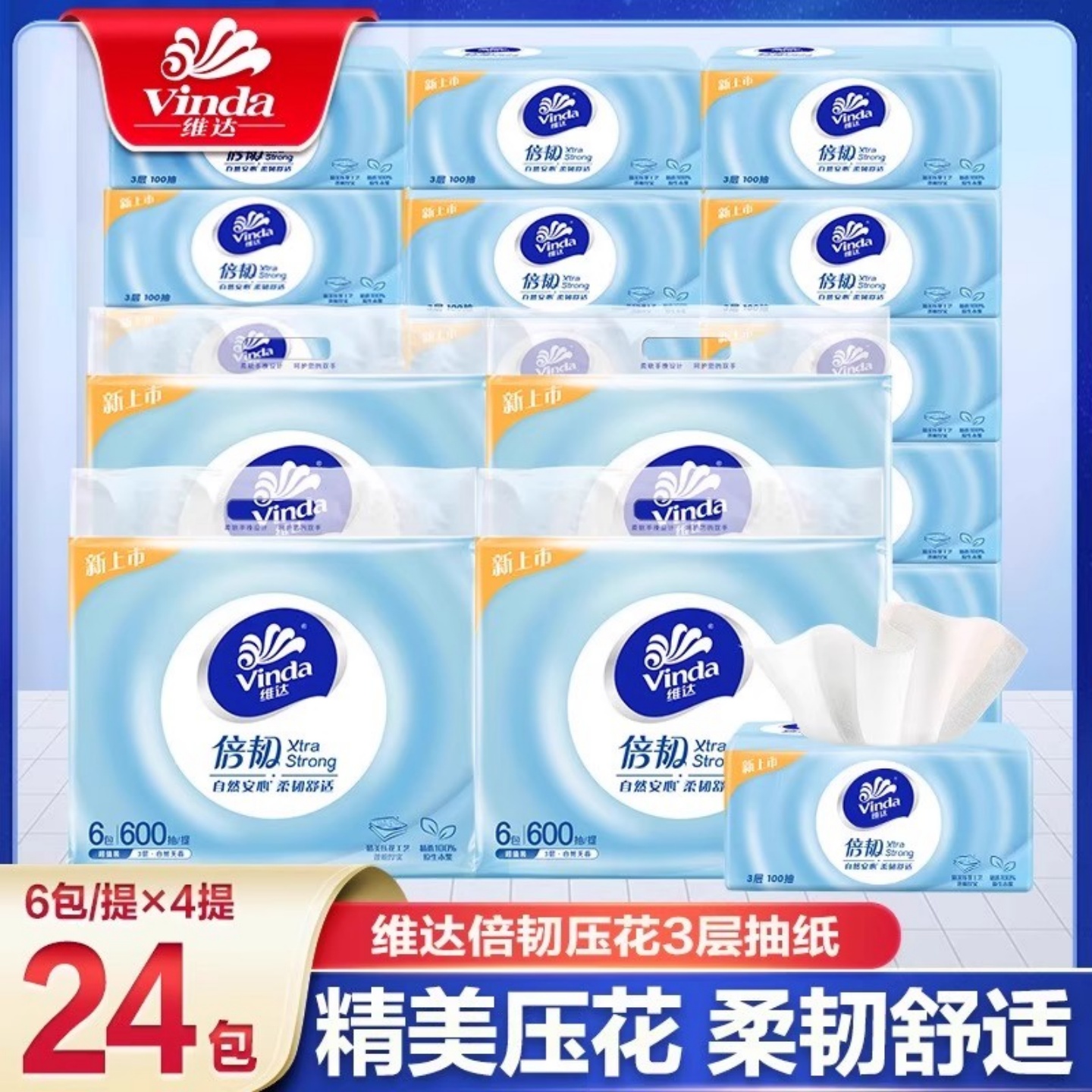 维达倍韧抽纸3层100抽加厚压花面巾纸家用实惠装整卫生纸餐巾纸