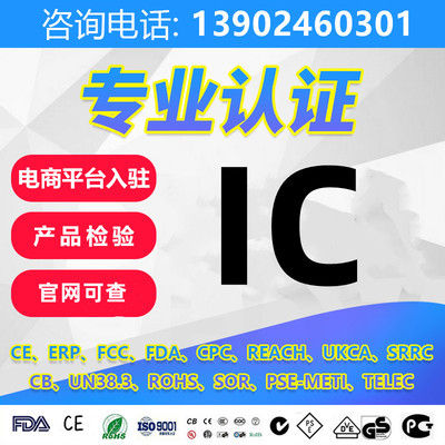 加拿大亚马逊IC ID认证CB蓝牙电子CB报告TELEC型号核准SRRC检测CE