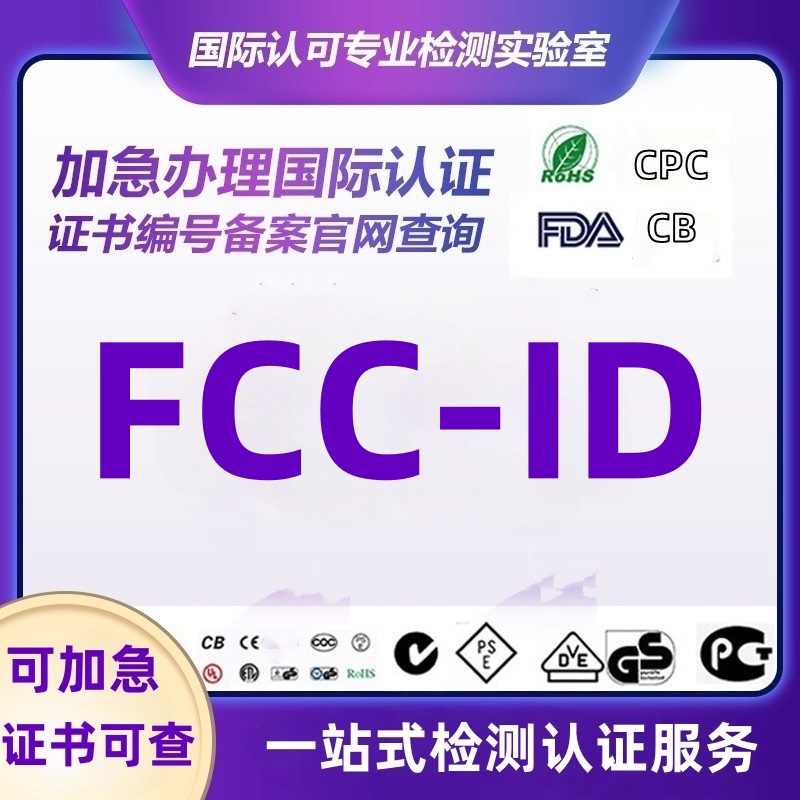 美国亚马逊蓝牙耳机音箱FCC-ID认证化妆品FDA注册BQB RED IC办理