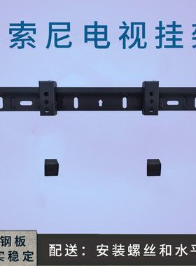适用于索尼电视2孔挂架支架通用KDL-32W650A 32W600A 墙壁挂件