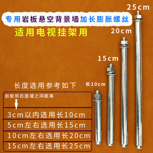 电视挂架支架加长膨胀螺丝15cm 20cm 25cm30cm适用岩板悬空背景墙