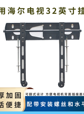 适用海尔LE32C8 32英寸32C5电视机挂架支架通用安装架墙架壁挂件