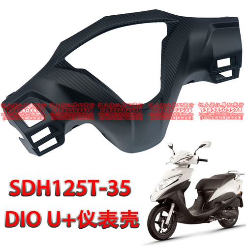 国四电喷DIO仪表壳新大洲U+后脑壳