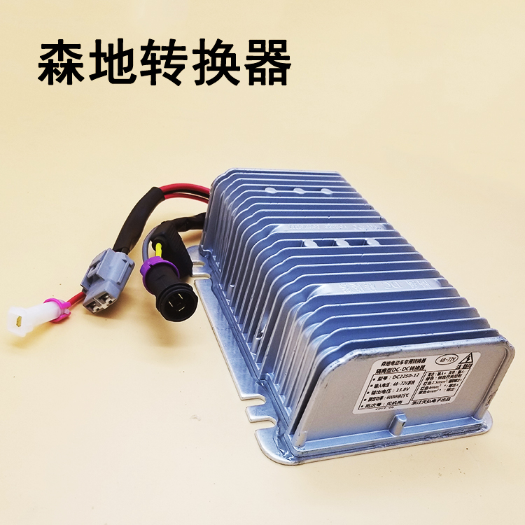 森地电动汽车轿车转换器 变压器 电动四轮车转换器DC隔离转换器