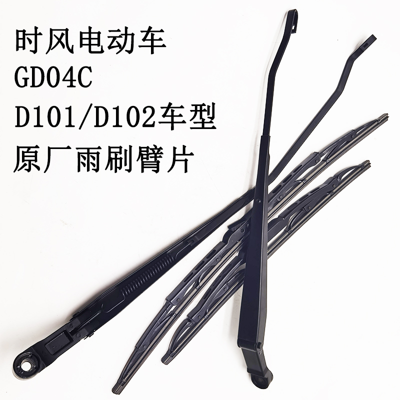 时风电动车D101/D102雨刷臂片