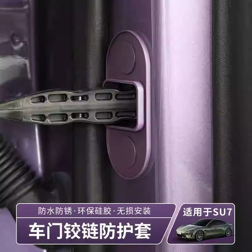 适用于小米SU7车门限位器盖保护套硅胶防水防生锈减震垫改装配件