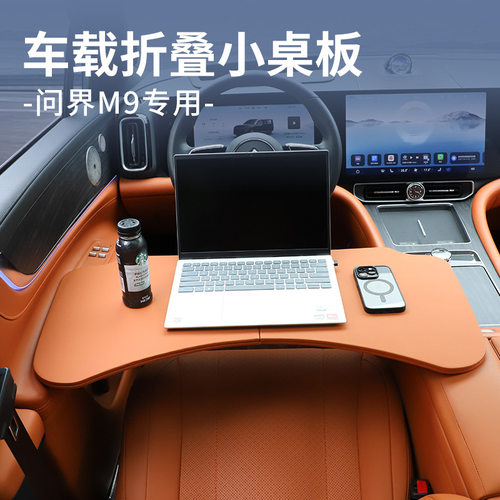 适用于问界M7M8M9小桌板车载餐桌可折叠电脑桌子汽车内饰改装用品