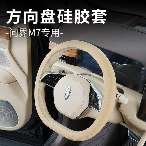 适用于aito问界M7/M5/M9硅胶方向盘套超薄四季通用保护套配件