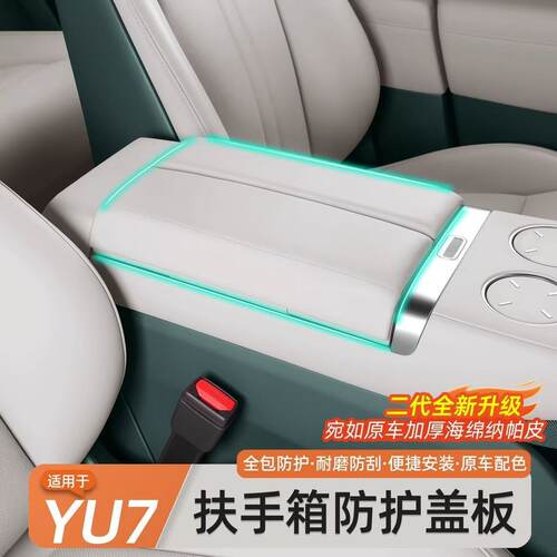 适用于小米YU7中控扶手箱保护盖纳帕皮革增高垫车内改装配件用品