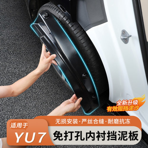 适用于小米YU7挡泥板汽车后轮胎内衬防泥沙飞溅板免打孔改装配件