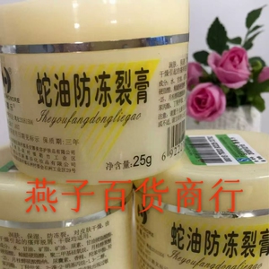 25克新喜乐蛇油防冻裂膏防裂