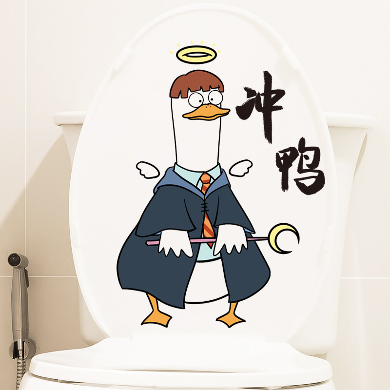卡通搞怪鸭子冲鸭加油鸭墙贴纸马桶贴防水浴室测试马桶盖装饰自粘