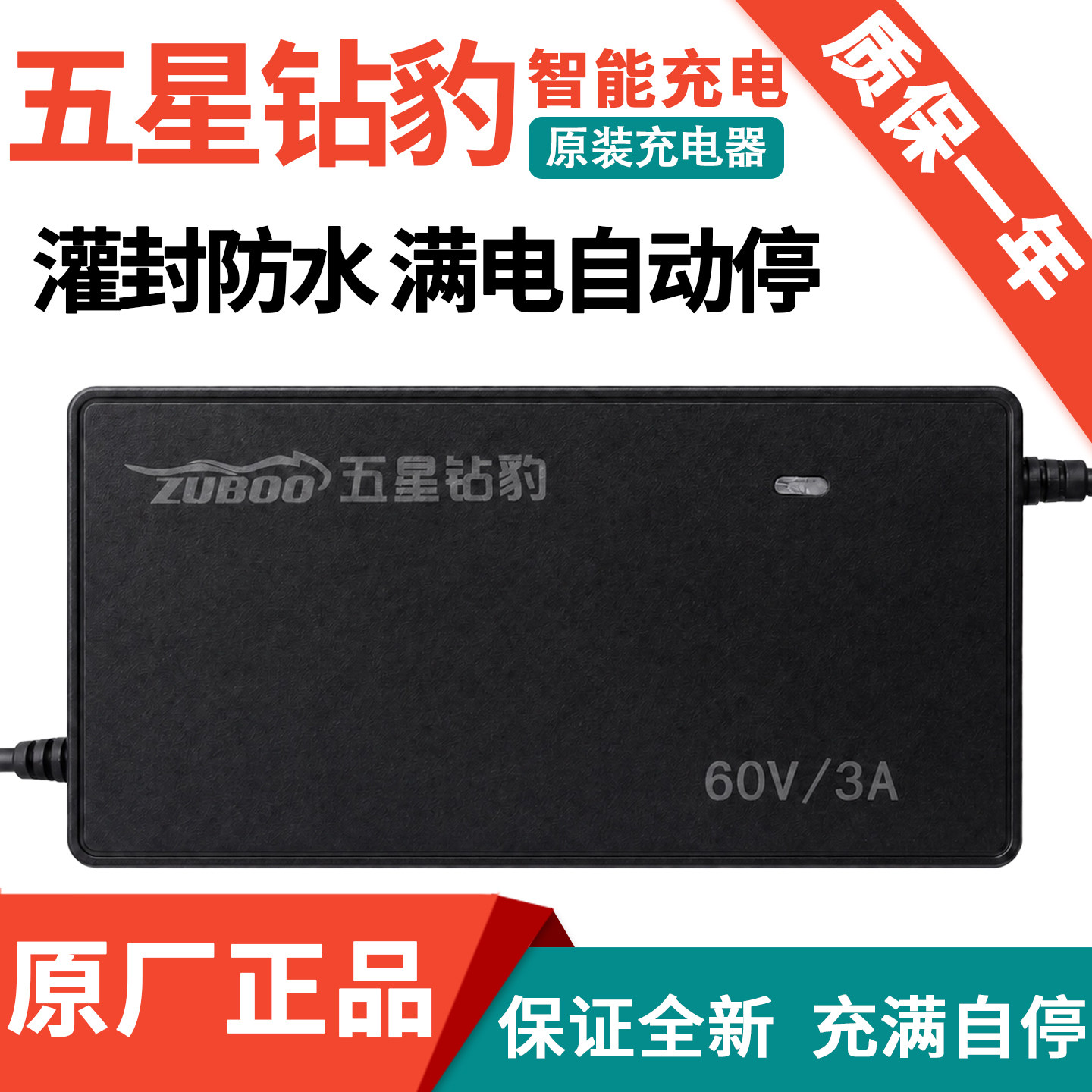 五星钻豹电动车原装全新充电器